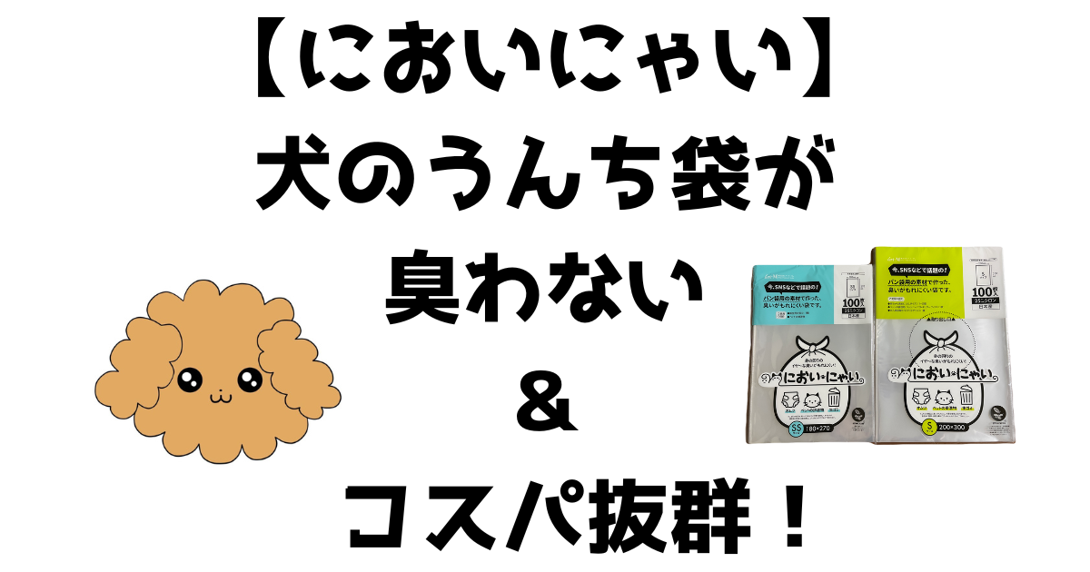 においにゃい】は犬のうんち袋(エチケット袋)が臭わない＆コスパ抜群！ ここちよく生きる