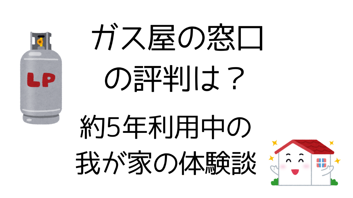 ガス屋の窓口　評判