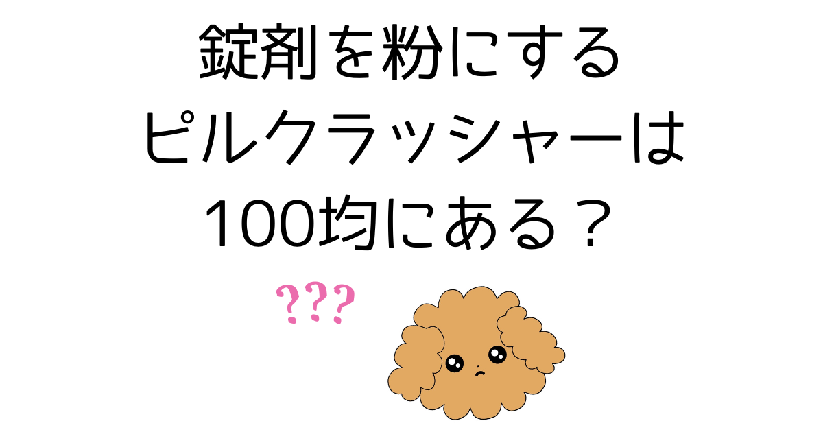 錠剤を粉にする　100均