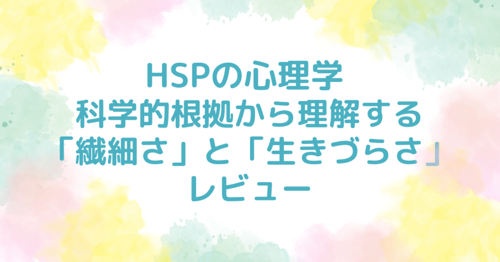 HSPの心理学　レビュー