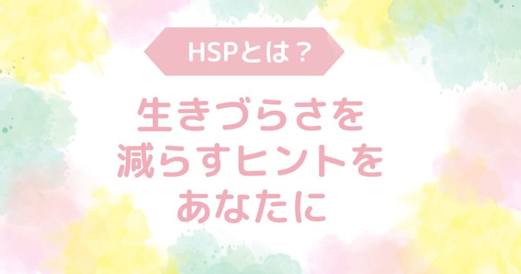 HSP　生きづらい　