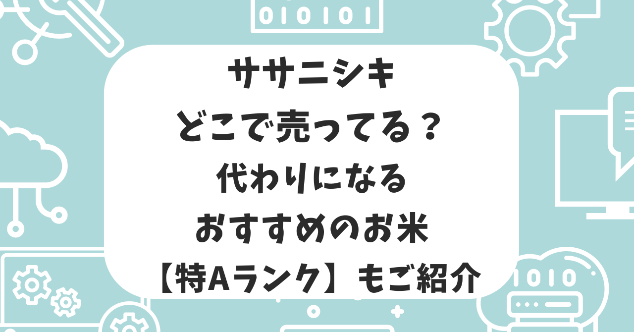 ササニシキ　どこで売ってる