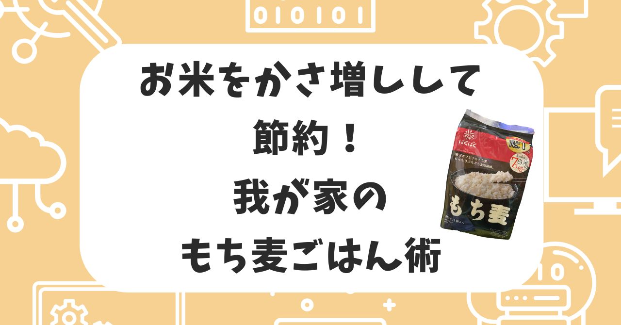 お米　かさ増し　節約