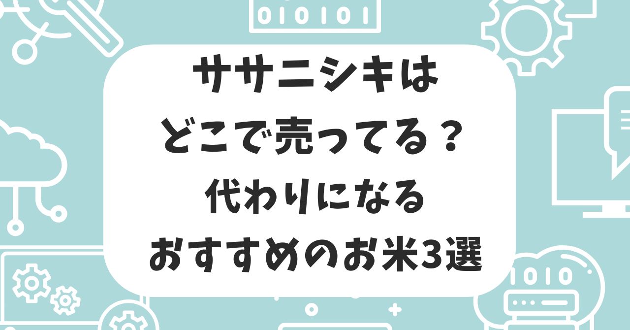 ササニシキ　どこで売ってる