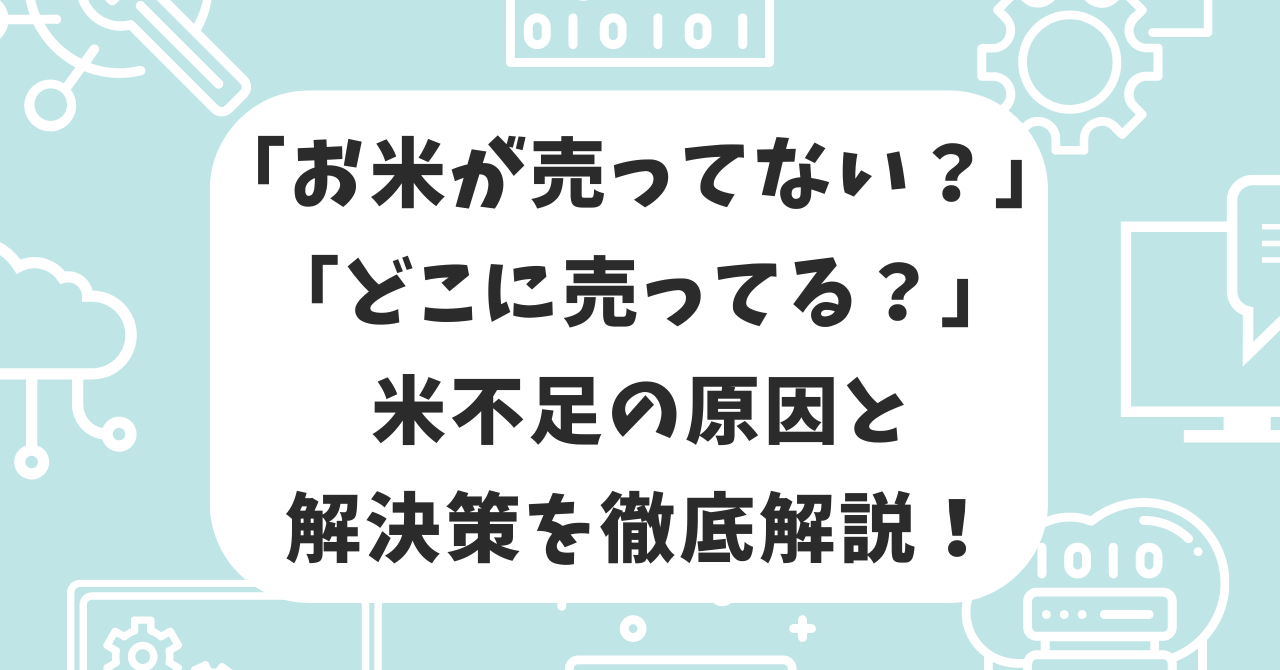 お米　売ってない　どこに売ってる