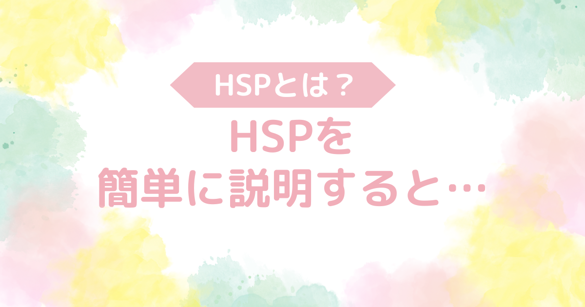 HSPとは　簡単に