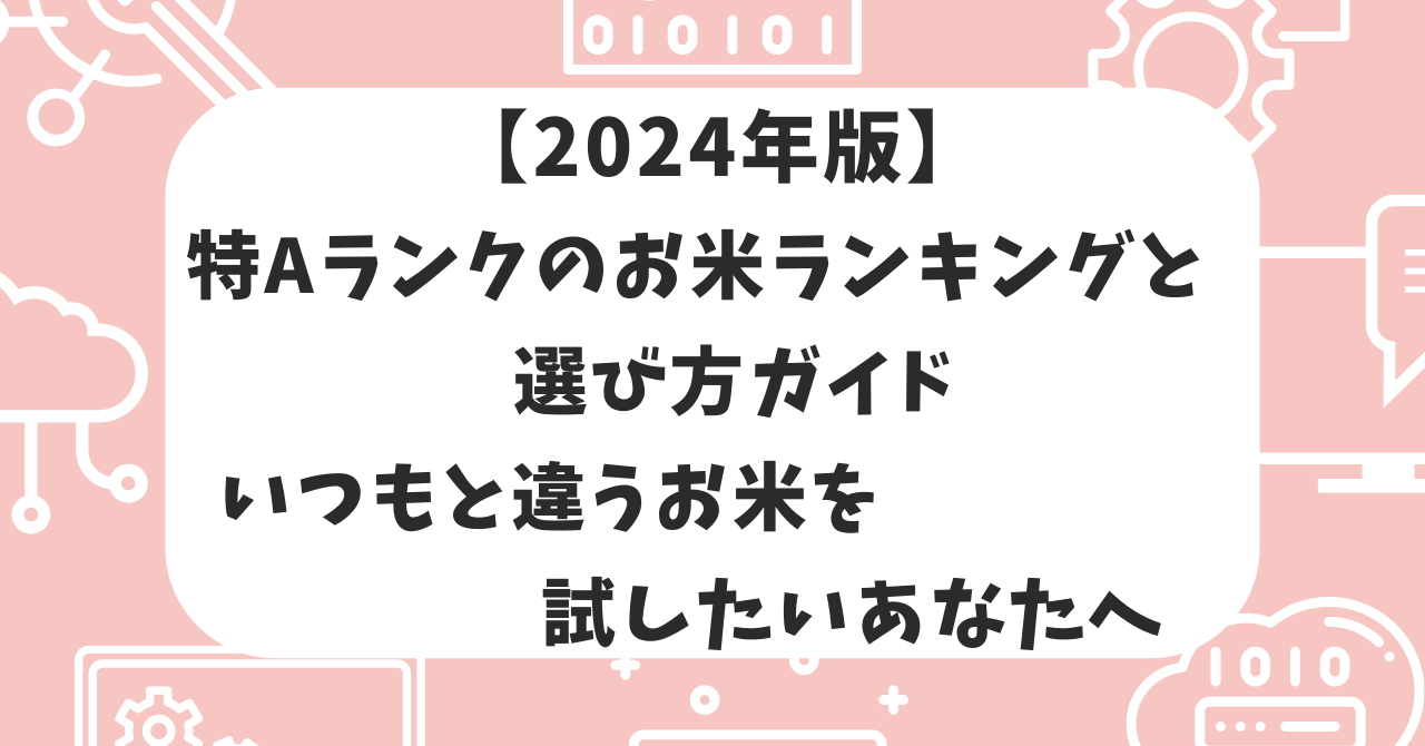 お米　ランキング　2024　選び方