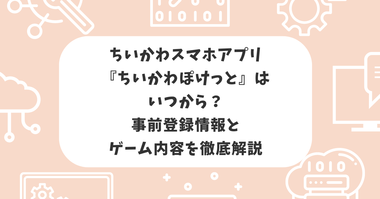 ちいかわ　アプリ　いつから