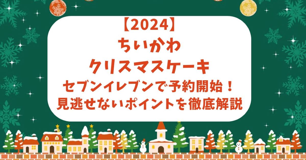 ちいかわ　クリスマスケーキ　セブン