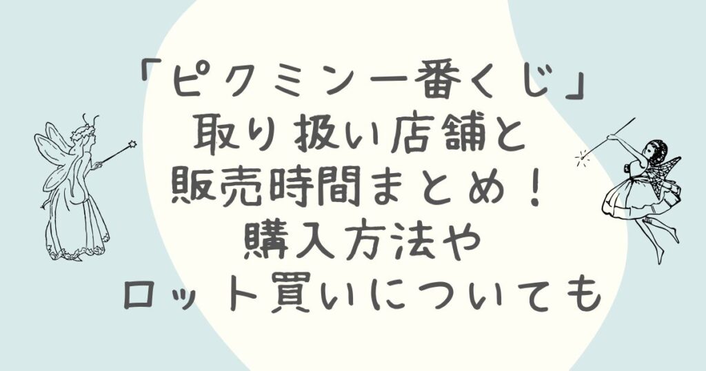 ピクミン　一番くじ　取り扱い店舗