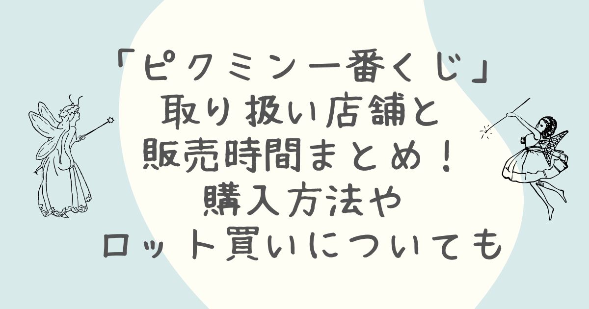 ピクミン　一番くじ　取り扱い店舗