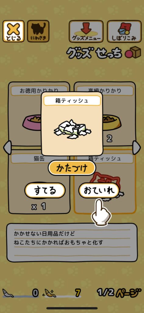 ねこあつめ２　お手入れ
