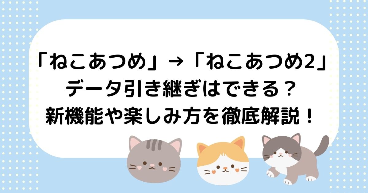 ねこあつめ２　引継ぎ