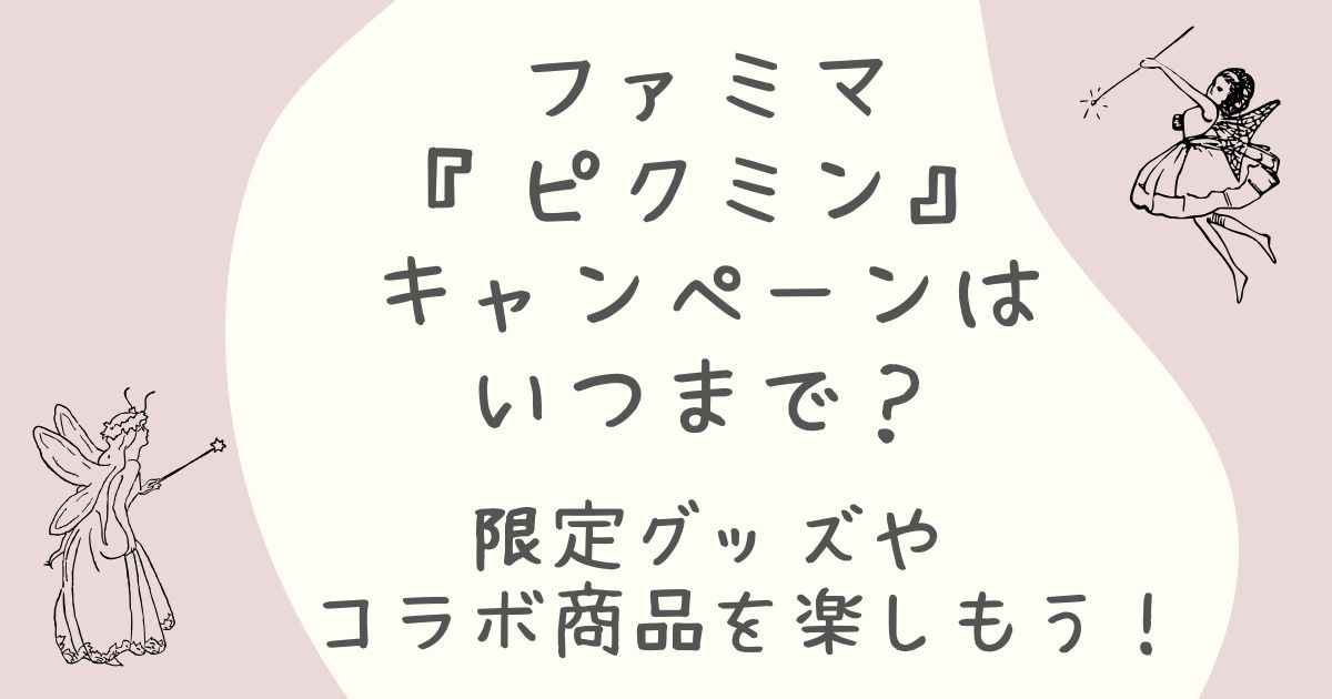 ファミマ　ピクミン　いつまで