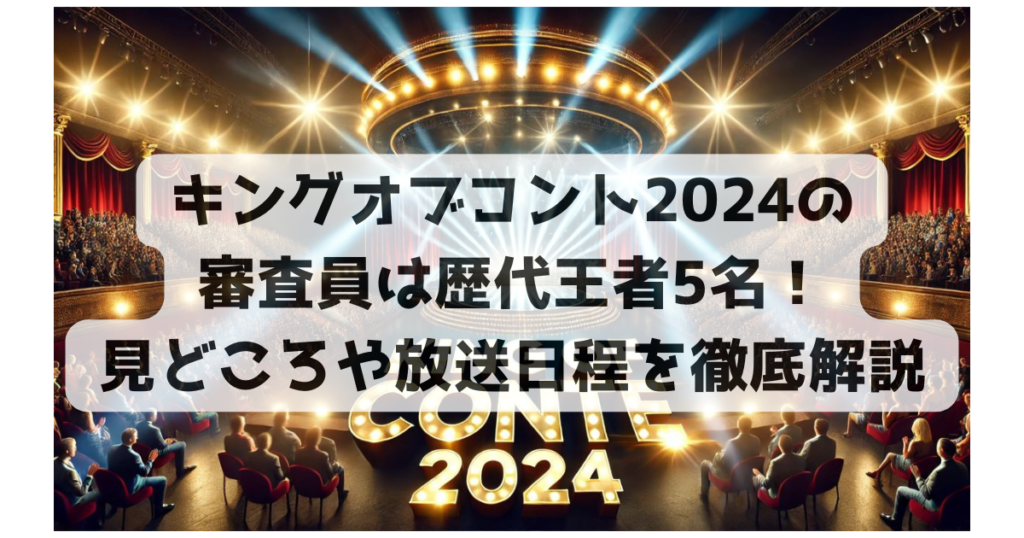 キングオブコント　2024　　審査員