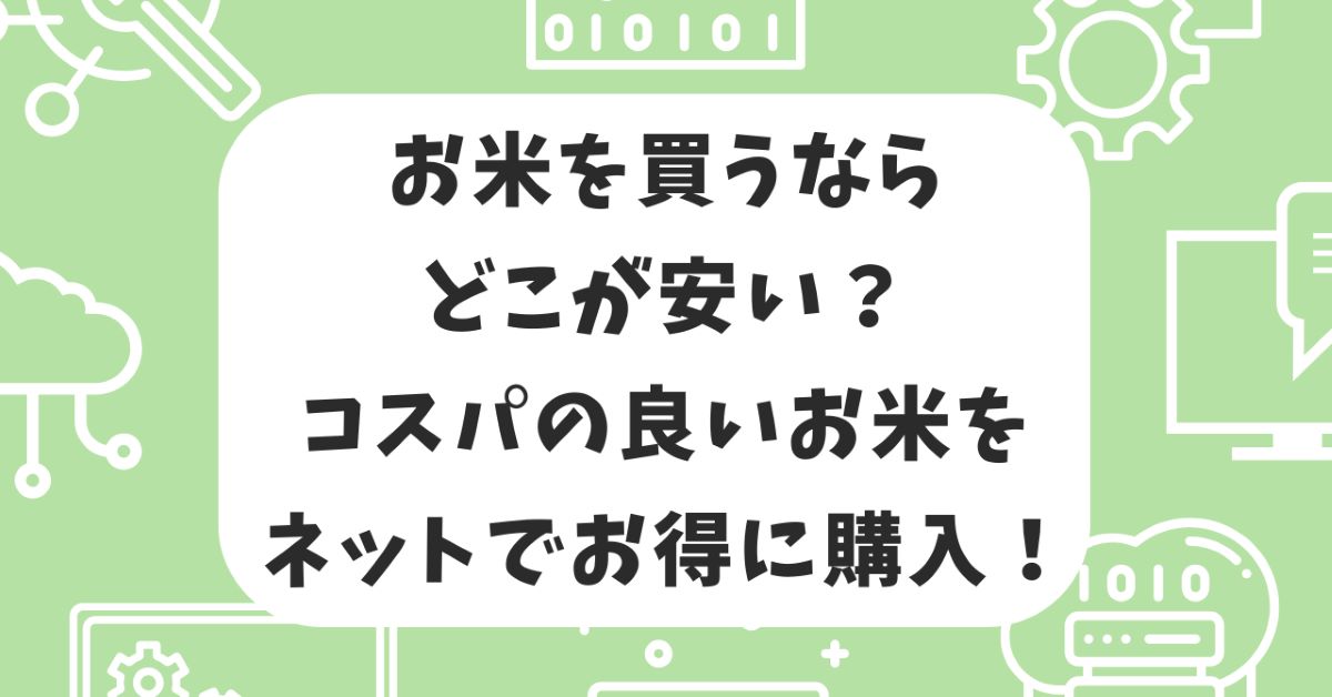 お米を買うならどこが安い