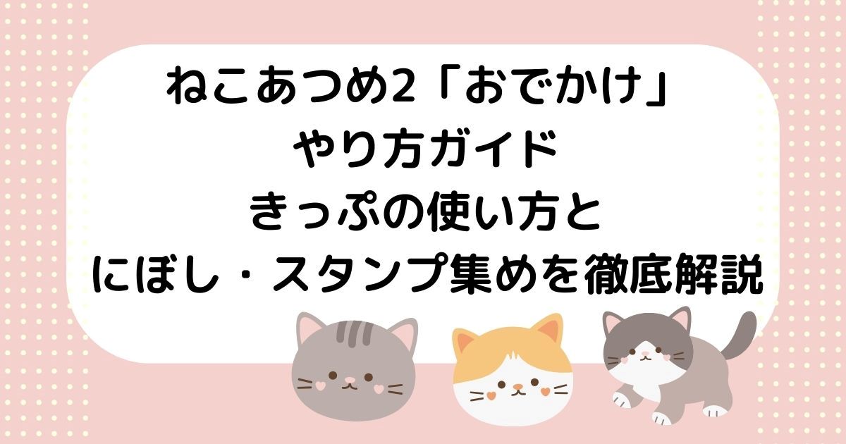 ねこあつめ2　おでかけ　やり方