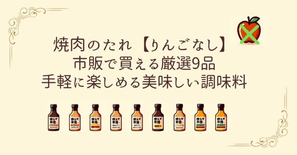 焼肉のたれ　りんごなし　市販　