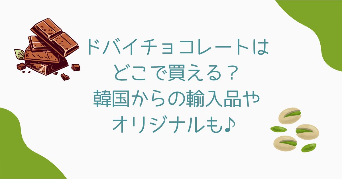 ドバイチョコレート　どこで買える