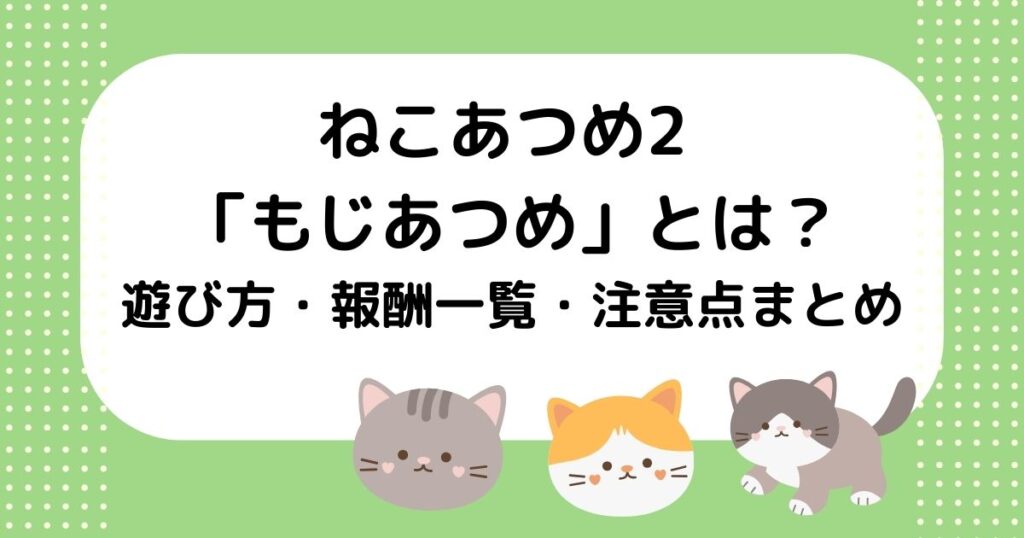 ねこあつめ2　もじあつめ