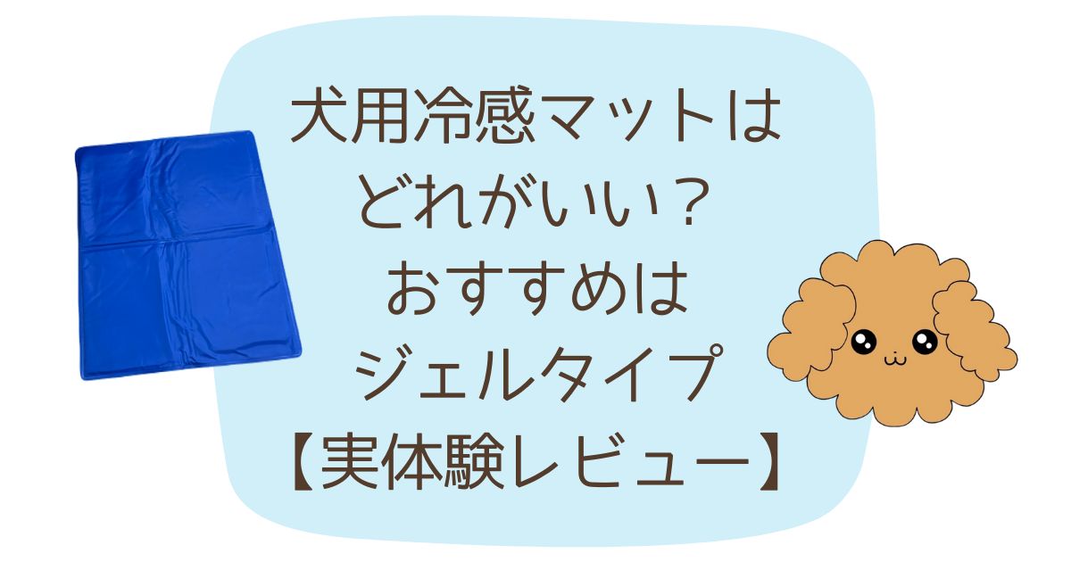 犬　冷感マット　おすすめ