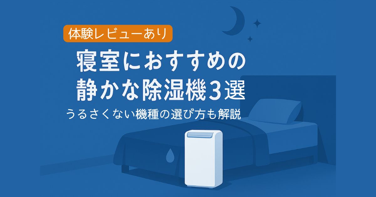 除湿機　静か　寝室