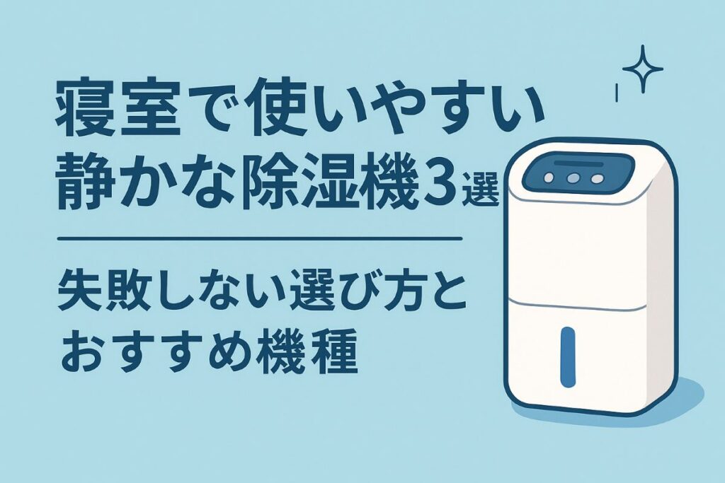 除湿機　静か　寝室　