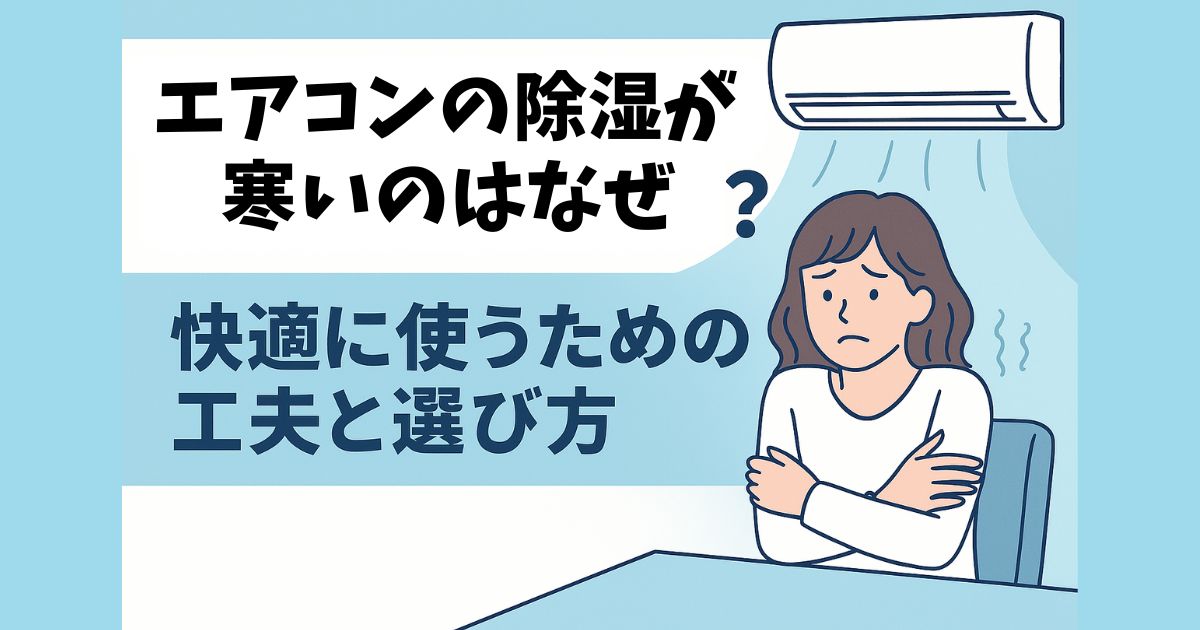 エアコン　除湿　寒い