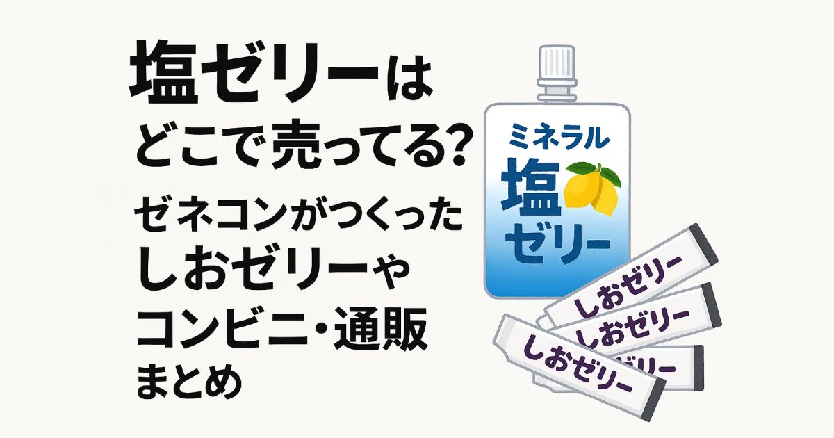 塩ゼリー　どこで売ってる