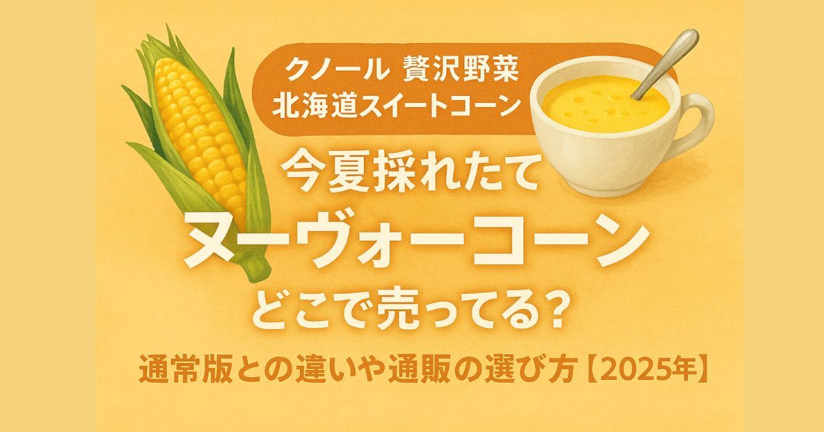 クノール　贅沢野菜　どこで売ってる