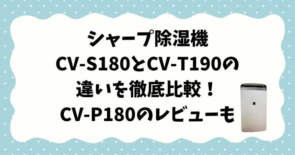 CV-S180　CV-T190　違い
