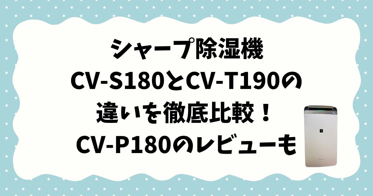 CV-S180　CV-T190　違い