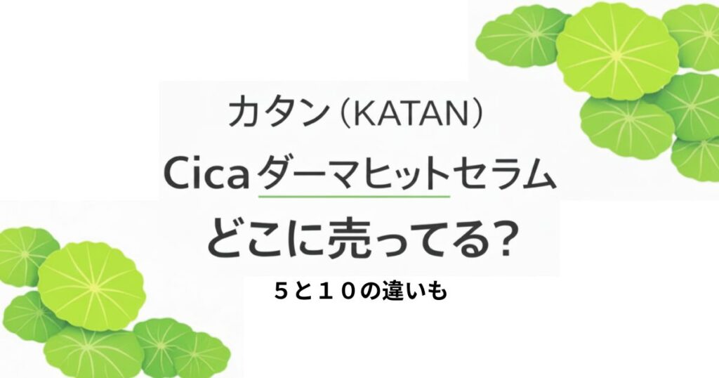 カタン　美容液　どこに売ってる